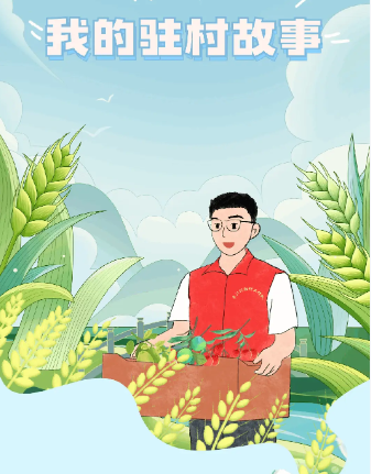 驻村建议：永远不要让领导、同事和村民知道的三件事。