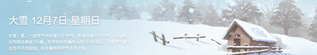 岁寒大雪节气至，故乡爹娘可添衣