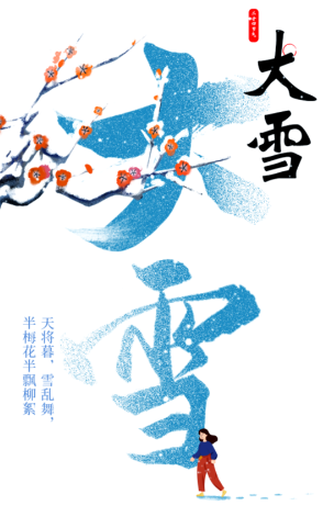 岁寒大雪节气至，故乡爹娘可添衣