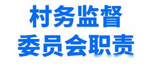 为什么村务监督委员会也被称为“纪检委员”？