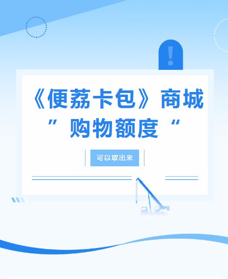 《便荔卡包》商城“购物额度”“取现额度”“临时额度这三种额度的不同和购物额度取出来的方法