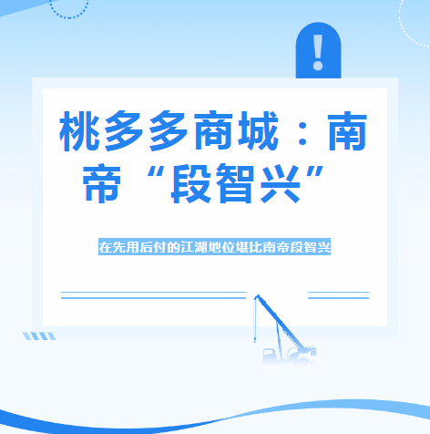 桃多多商城：先用后付江湖里的“南帝”段智兴