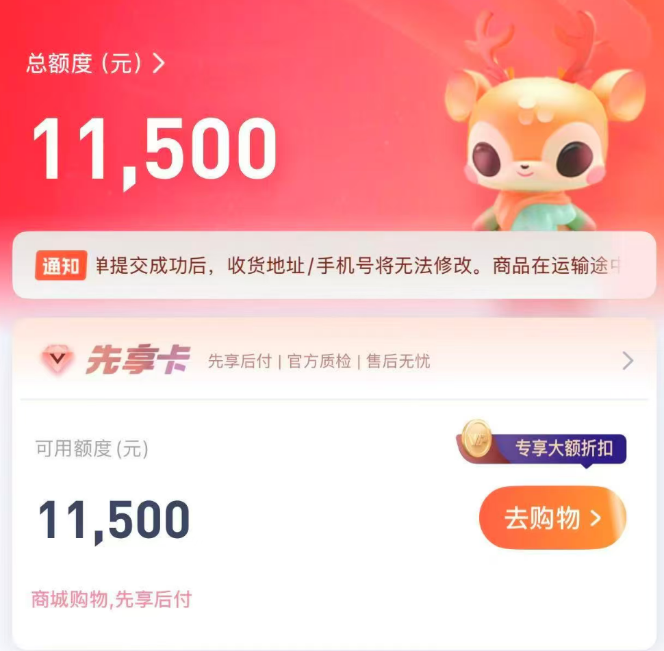 “鹿优选”下单后提示“请填写常用收货地址”，其它“先用后付”商城也出现了