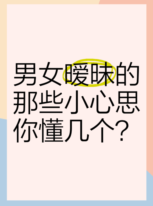 你以为只是吃顿饭？他看到的却是试探与失守
